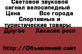 Световой звуковой сигнал велосипедный › Цена ­ 300 - Все города Спортивные и туристические товары » Другое   . Хакасия респ.